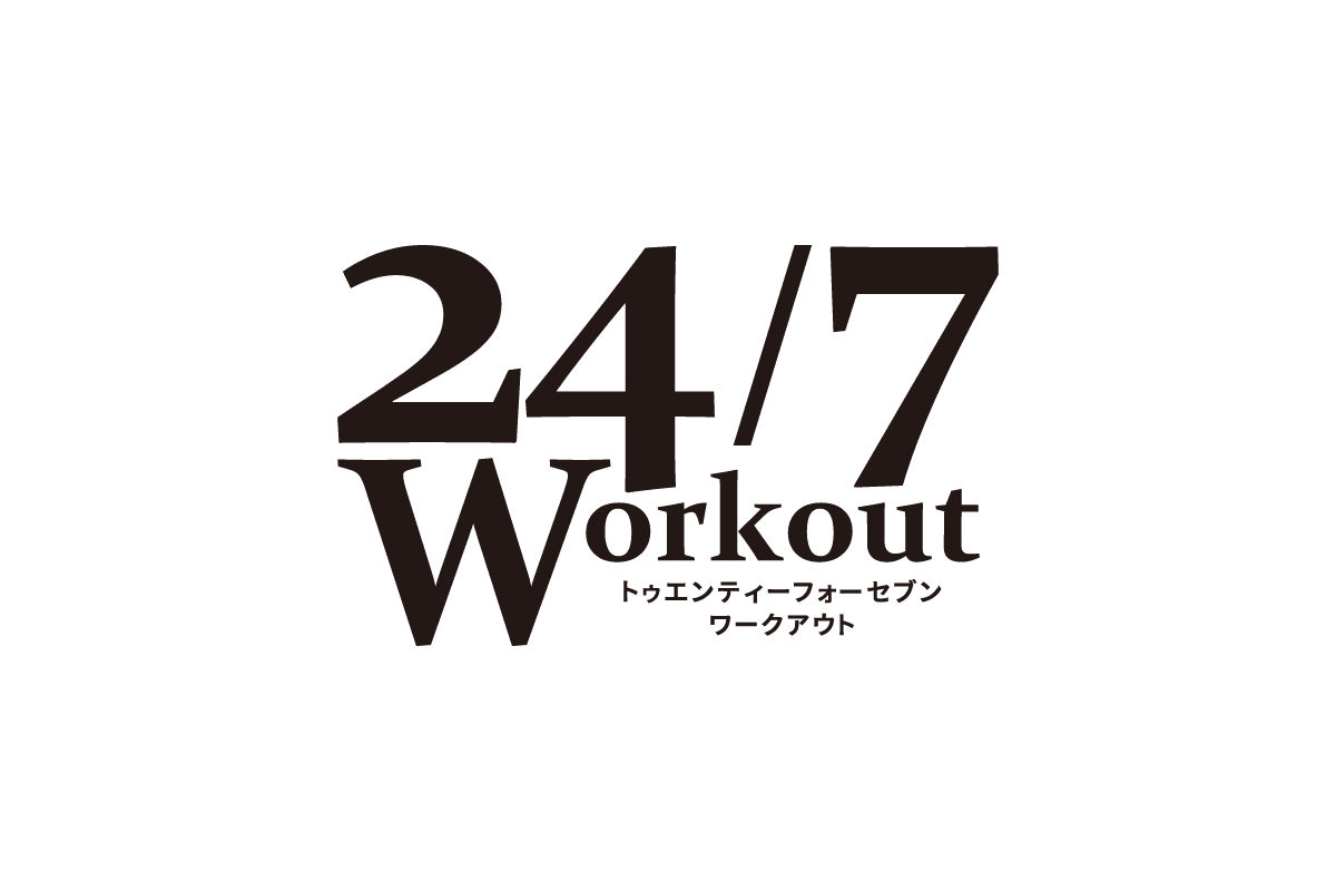 24/7ワークアウト